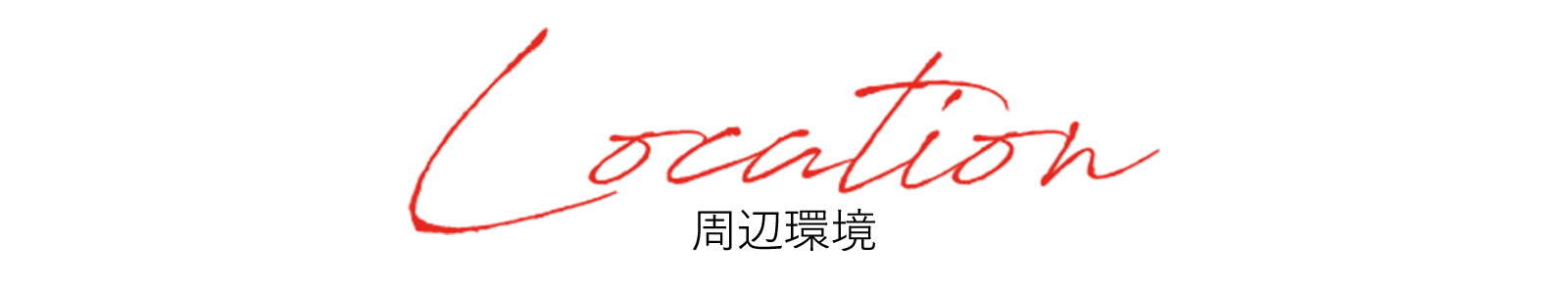 Location 周辺環境