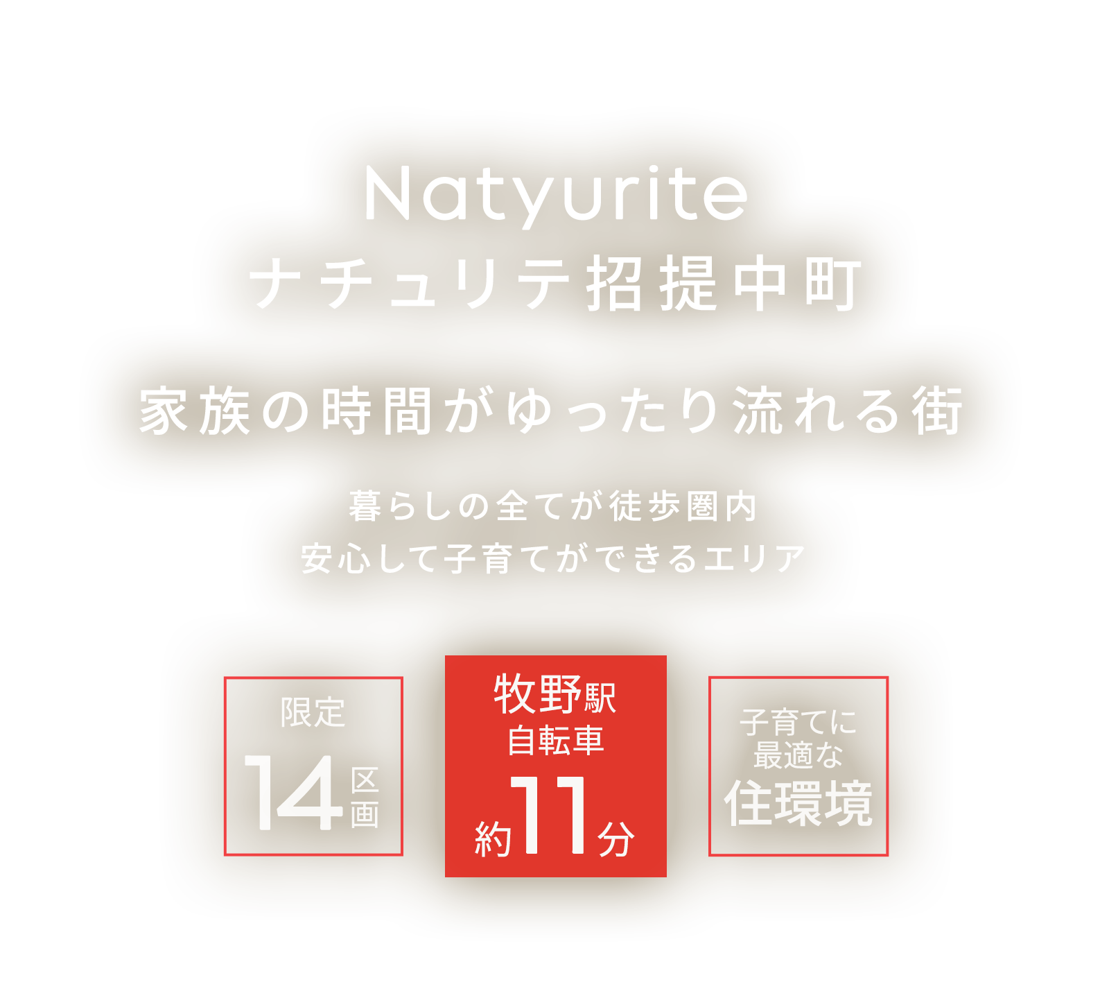 ナチュリテ招提中町、家族の時間がゆったり流れる街