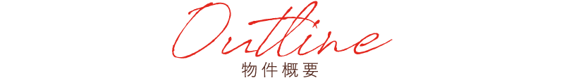 Outline 物件概要