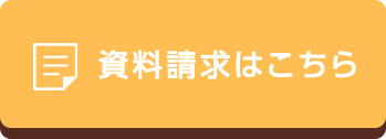 資料請求はこちら