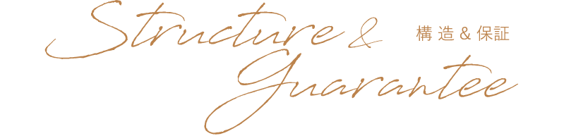 Structure&Guarantee 構造&保証