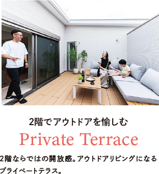 2階でアウトドアを愉しむPrivate Terrace