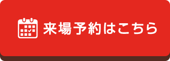 来場予約はこちら