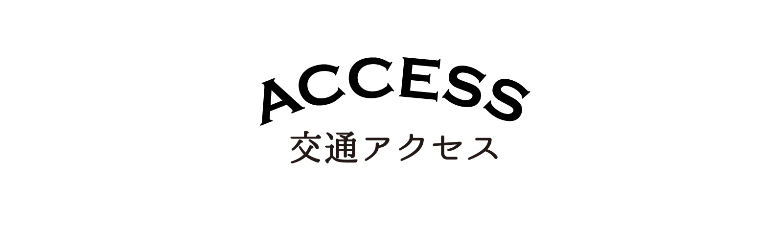 アクセス