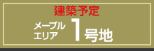 メープルエリア 1号地