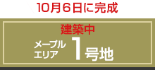 メープルエリア 1号地