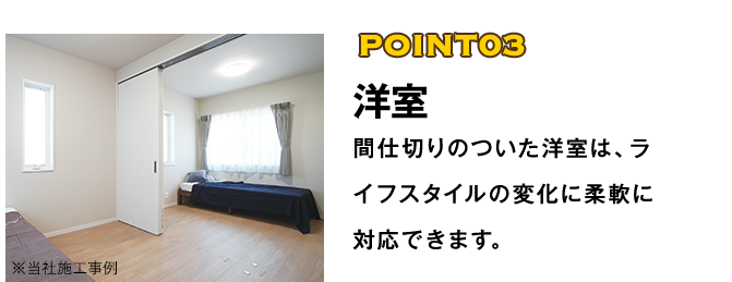POINT03 洋室