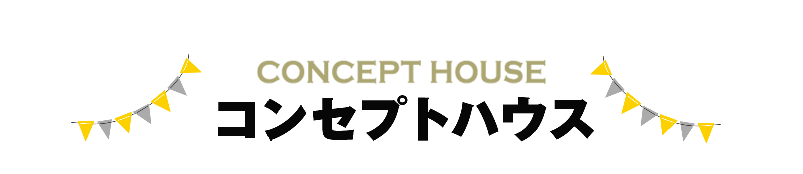 コンセプトハウス