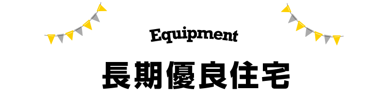 長期優良住宅