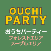 おうちパーティーフォレストエリア・メープルエリア