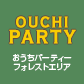 おうちパーティーフォレストエリア