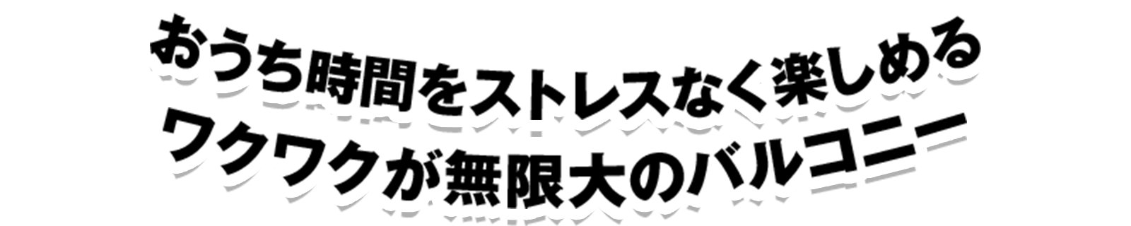 おうち時間をストレスなく楽しめるワクワクが無限大のバルコニー