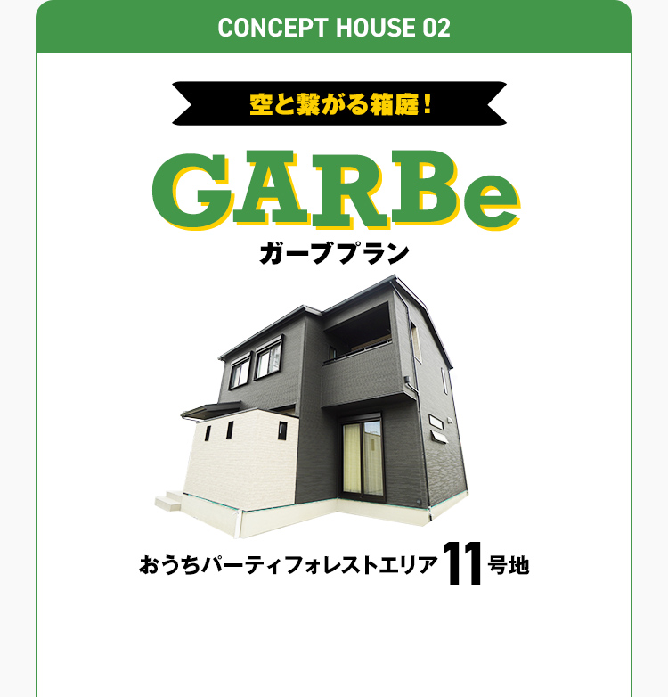 空と繋がる箱庭！ GARBe ガーブプラン