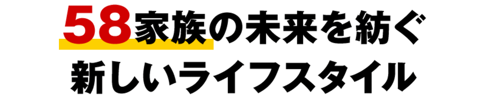 58家族の未来を紡ぐ 新しいライフスタイル