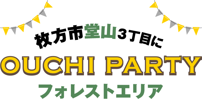 枚方市堂山３丁目に OUCHI PARTY フォレストエリア