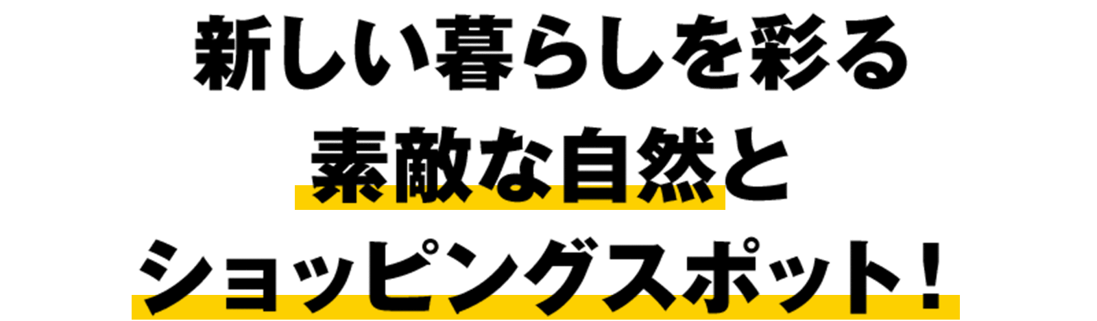 新しい暮らしを彩る 素敵な自然と ショッピングスポット！