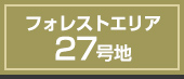 フォレストエリア27号地