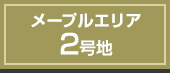 メープルエリア2号地