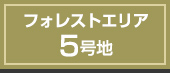 フォレストエリア5号地
