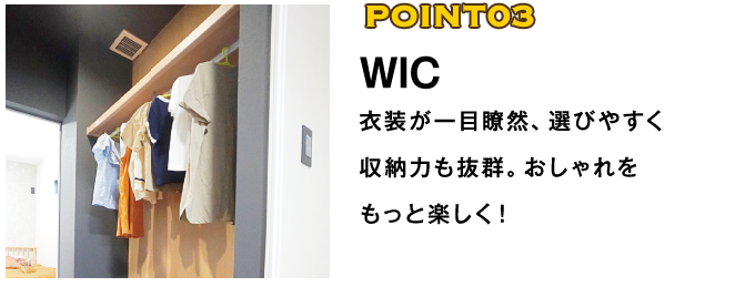 POINT03 WIC 衣装が一目瞭然、選びやすく収納力も抜群。おしゃれをもっと楽しく