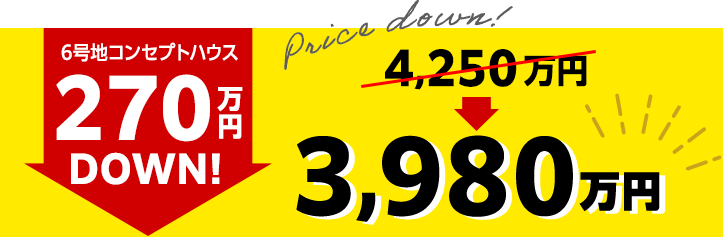 6号地コンセプトハウス 270万円DOWN！