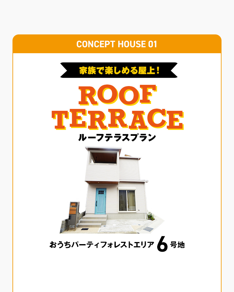 家族で楽しめる屋上！ ROOF TERRACE ルーフテラスプラン