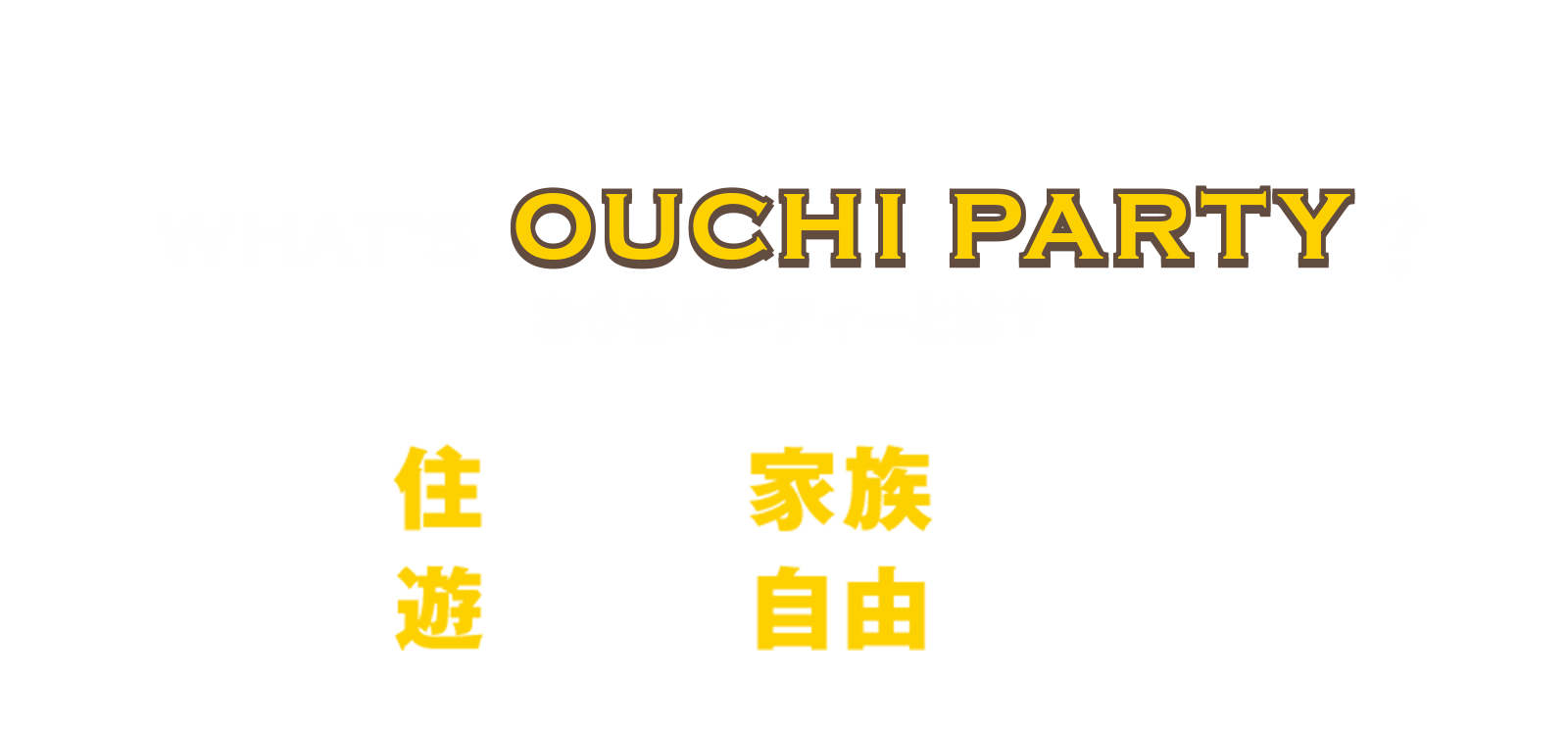 おうちパーティとは？