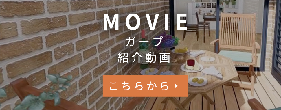 ガーブ紹介動画はこちらから