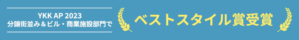 YKK AP 2023分譲街並み＆ビル・商業施設部門で ベストスタイル賞受賞