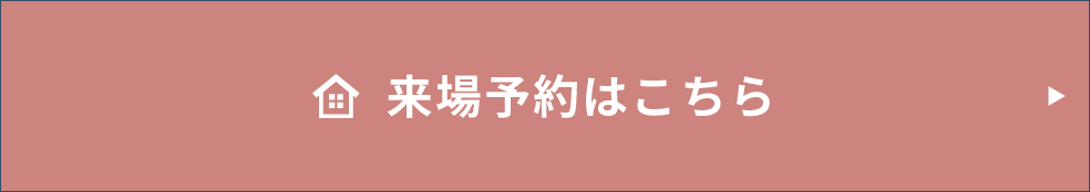 来場予約・資料請求