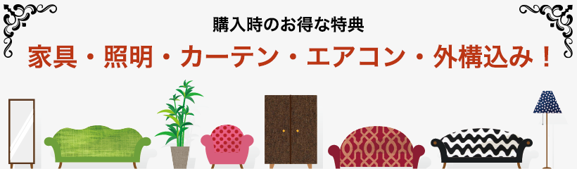 購入時のお得な特典 家具•照明•カーテン•エアコン•外構込み