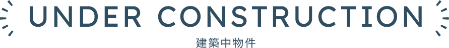 建築中物件