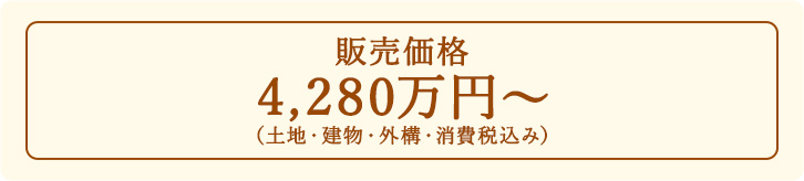 販売価格