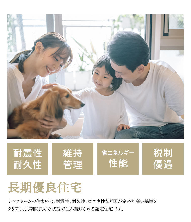 長期優良住宅