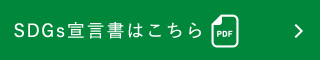 SDGs宣言書はこちら