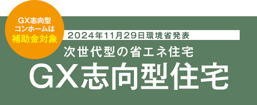 次世代型の省エネ住宅GX志向型住宅