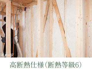 高断熱仕様（断熱等級６）