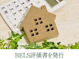 BELS評価書を発行