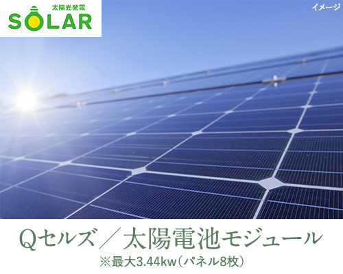 Ｑセルズ／太陽電池モジュール