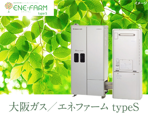 大阪ガス／エネファーム typeS