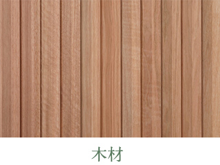 木材