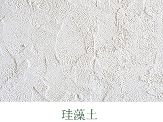 珪藻土 