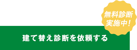 建て替えを依頼する