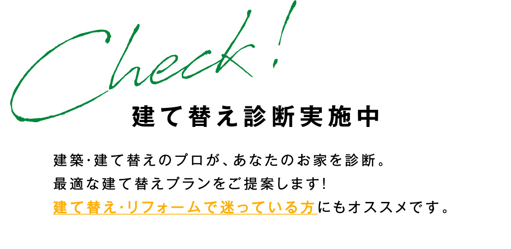 建て替え診断実施中