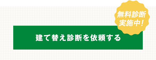 建て替え診断を依頼する