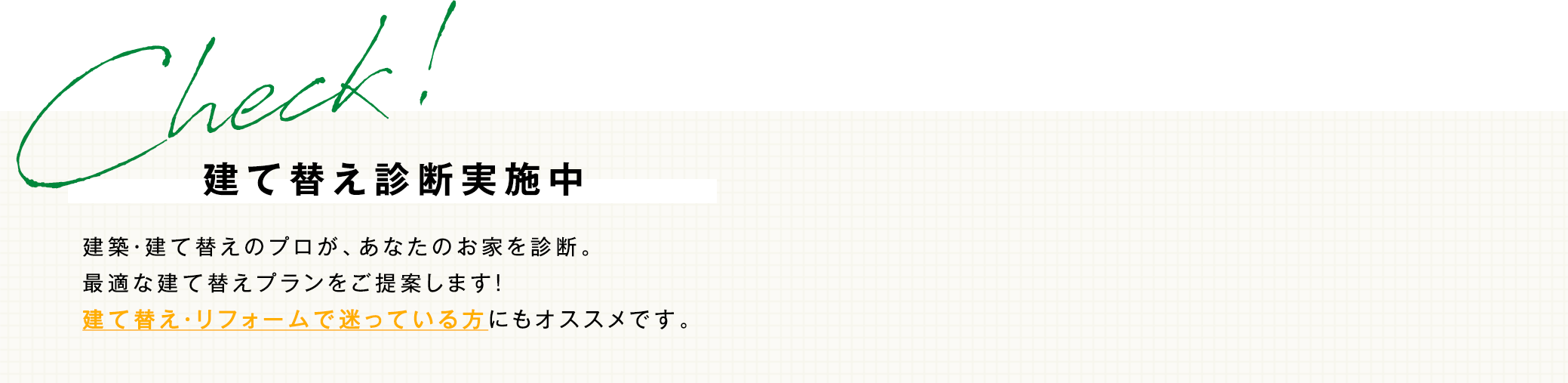 建て替え診断実施中