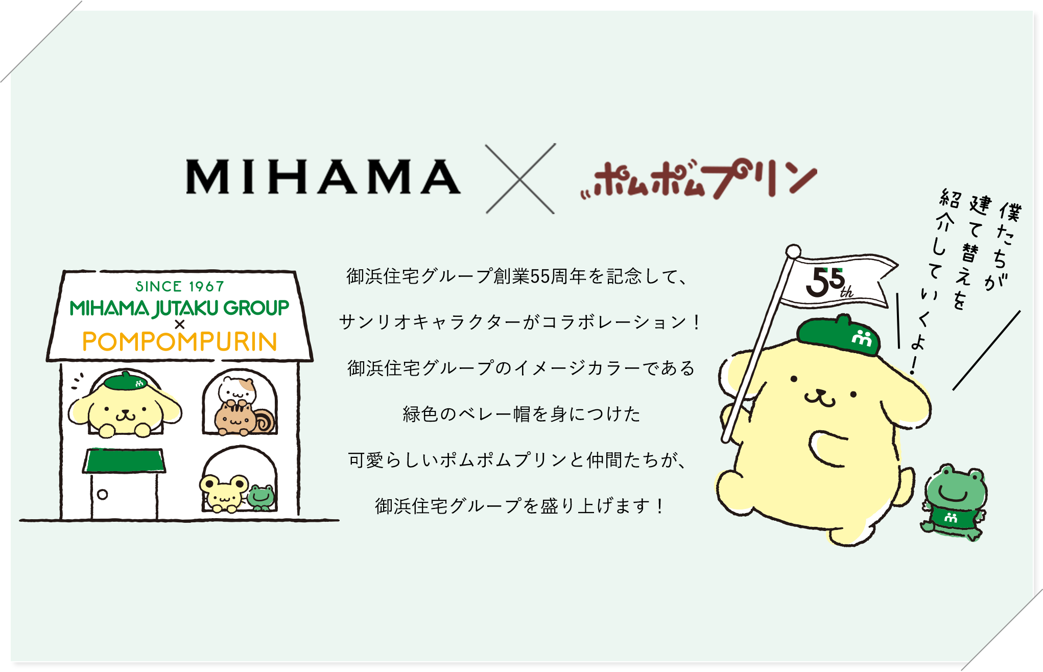 MIHAMA×ポムポムプリン