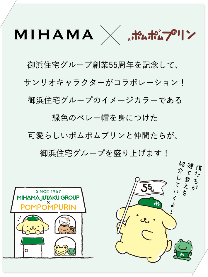 MIHAMA×ポムポムプリン