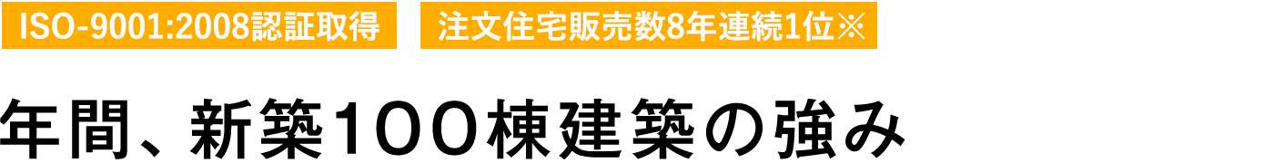 年間、新築100棟建築の強み