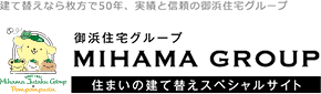 住まいの建て替えスペシャルサイト御浜住宅グループ